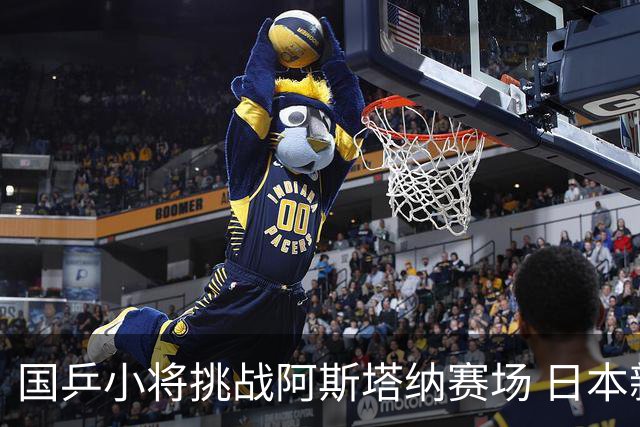国乒小将挑战阿斯塔纳赛场 日本新秀表现抢眼