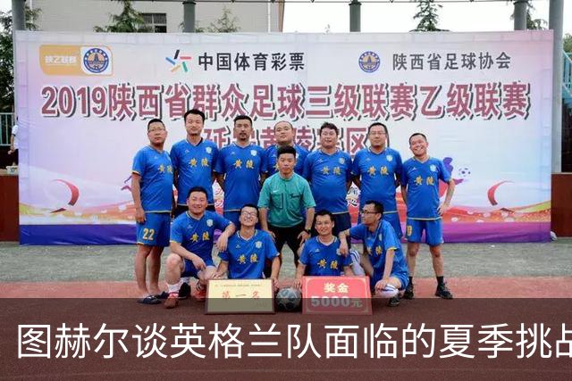 图赫尔谈英格兰队面临的夏季挑战及球队表现