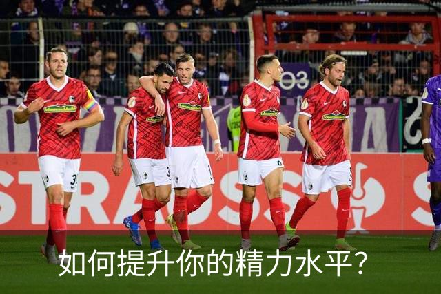 如何提升你的精力水平？