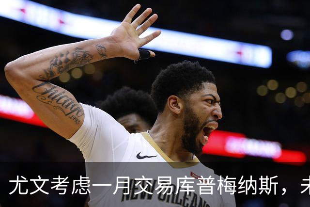 尤文考虑一月交易库普梅纳斯，未来取决于他的表现