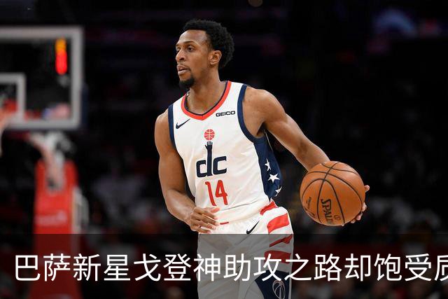 巴萨新星戈登神助攻之路却饱受质疑！球迷批评其射术乏力
