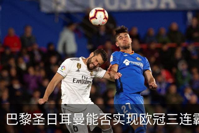 巴黎圣日耳曼能否实现欧冠三连霸的伟业？