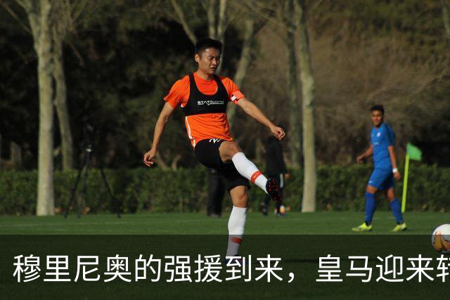 穆里尼奥的强援到来，皇马迎来转机帮助维尼修斯重振状态