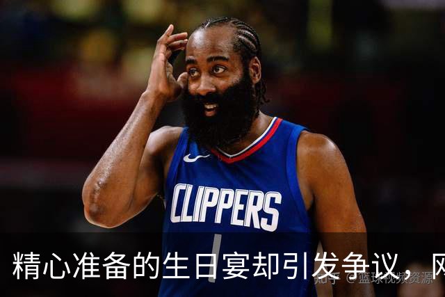 精心准备的生日宴却引发争议，网友对此感到无奈