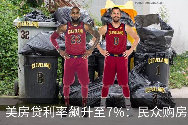 美房贷利率飙升至7%：民众购房梦想受挫