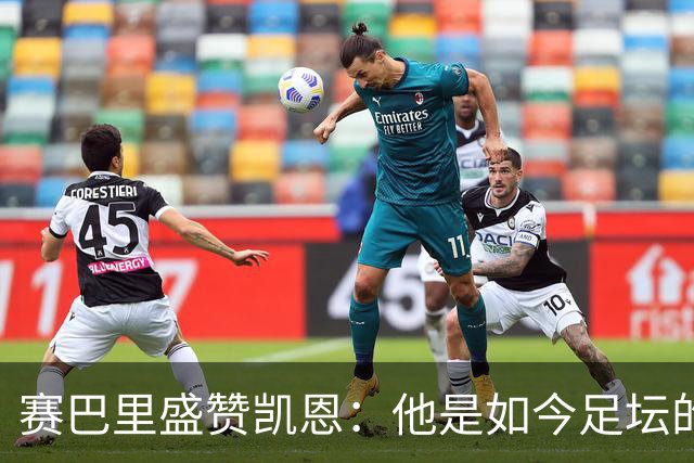 赛巴里盛赞凯恩：他是如今足坛的顶级前锋