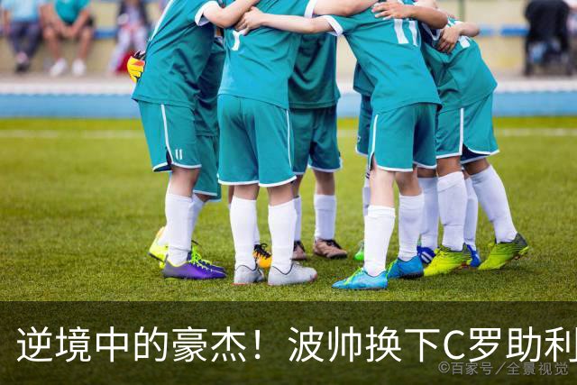 逆境中的豪杰！波帅换下C罗助利雅得胜利完成惊天逆转