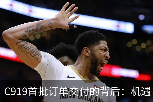 C919首批订单交付的背后：机遇与挑战并存