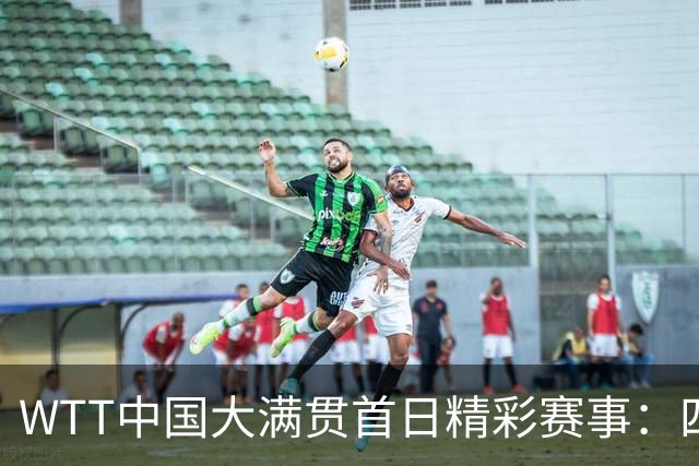 WTT中国大满贯首日精彩赛事：四冠王意外出局，孙颖莎依旧参赛！
